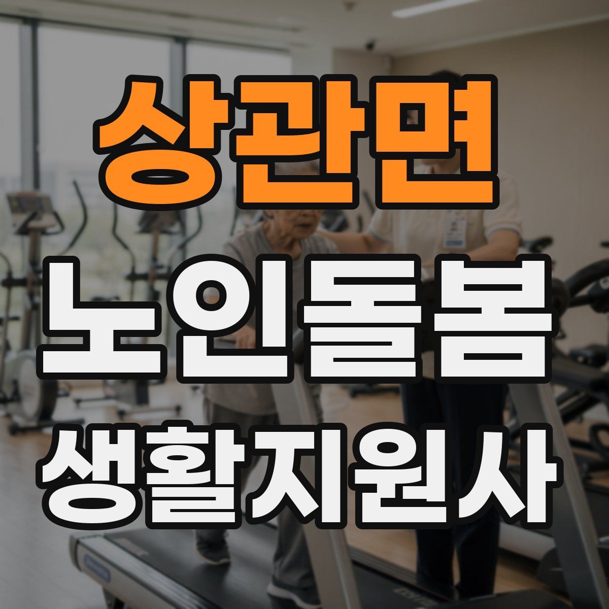 상관면 노인돌봄생활지원사 자격증