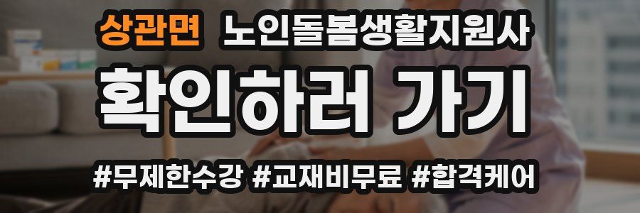 상관면 노인돌봄생활지원사 자격증
