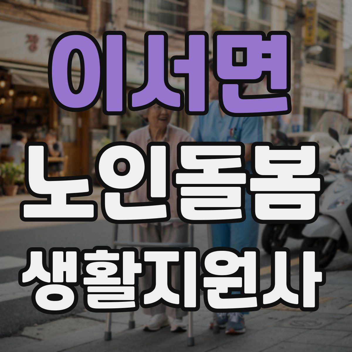 이서면 노인돌봄생활지원사 자격증