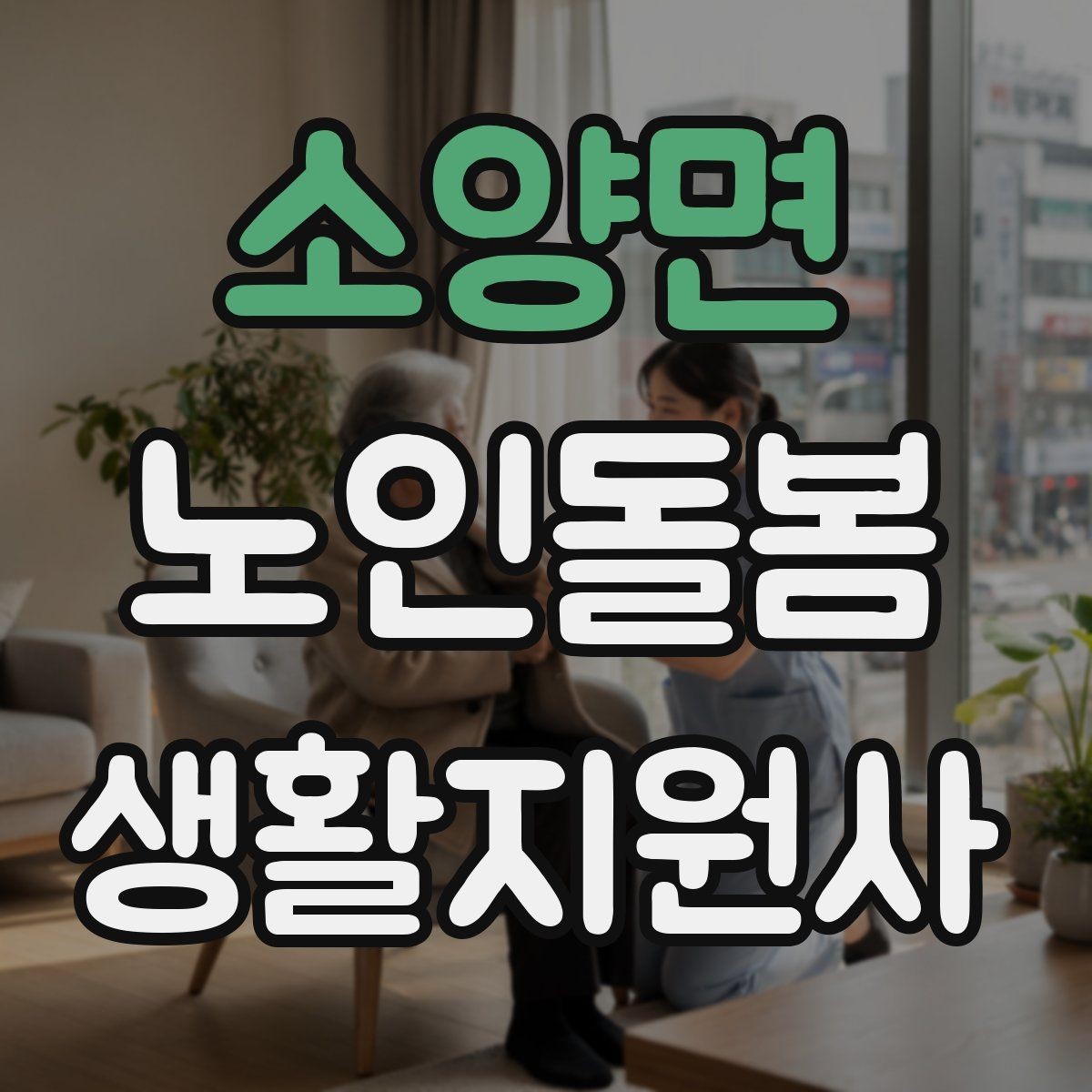 소양면 노인돌봄생활지원사 자격증 후기보다 재이용을 만드는 핵심