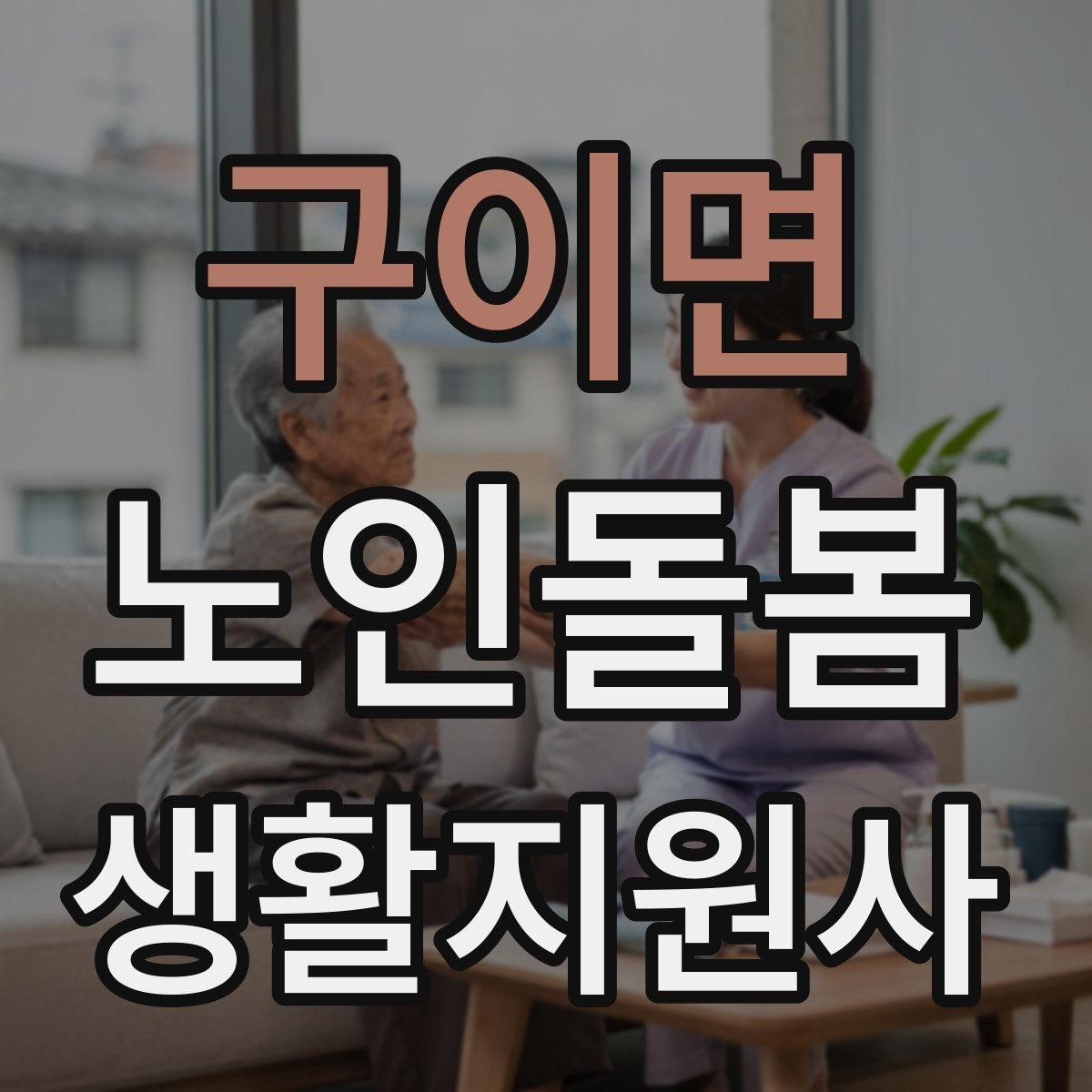 구이면 노인돌봄생활지원사 자격증 방문 전 어르신 상태를 파악하는 질문 예시