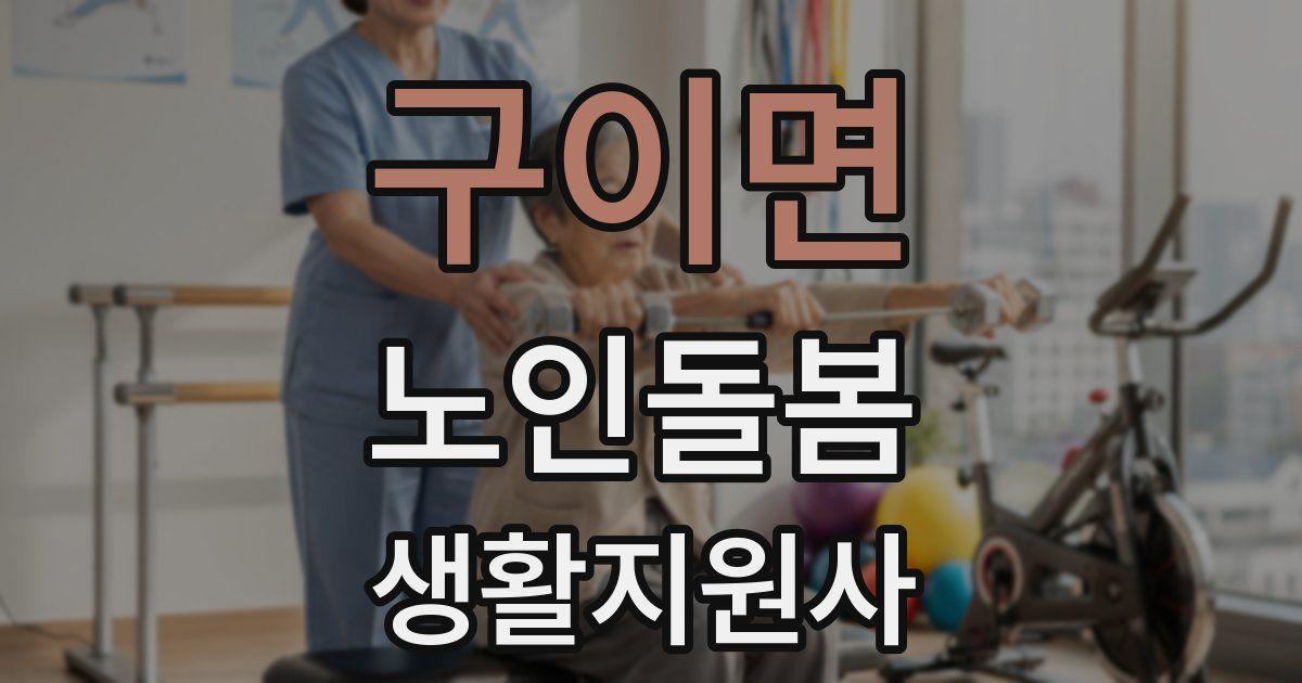 구이면 노인돌봄생활지원사 자격증