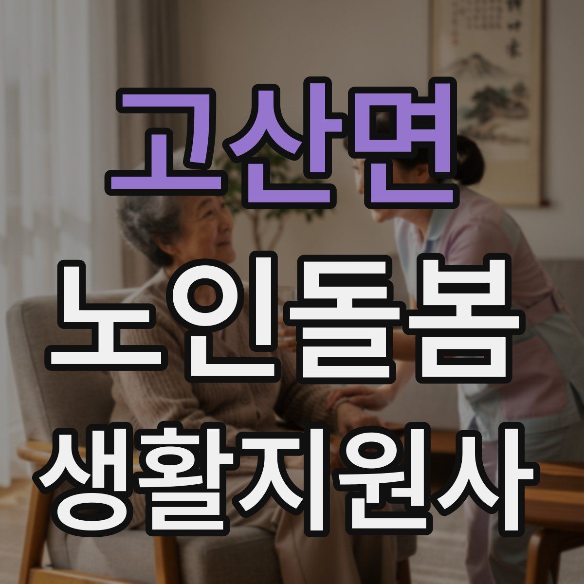 고산면 노인돌봄생활지원사 자격증 첫 상담에서 오해를 줄이는 문장