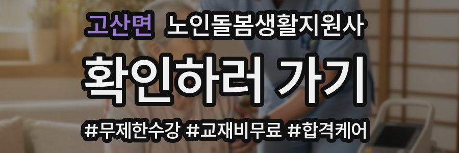 고산면 노인돌봄생활지원사 자격증