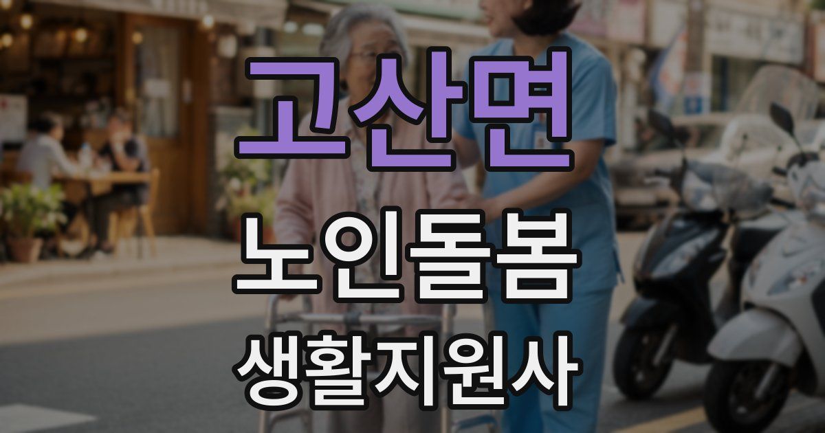 고산면 노인돌봄생활지원사 자격증