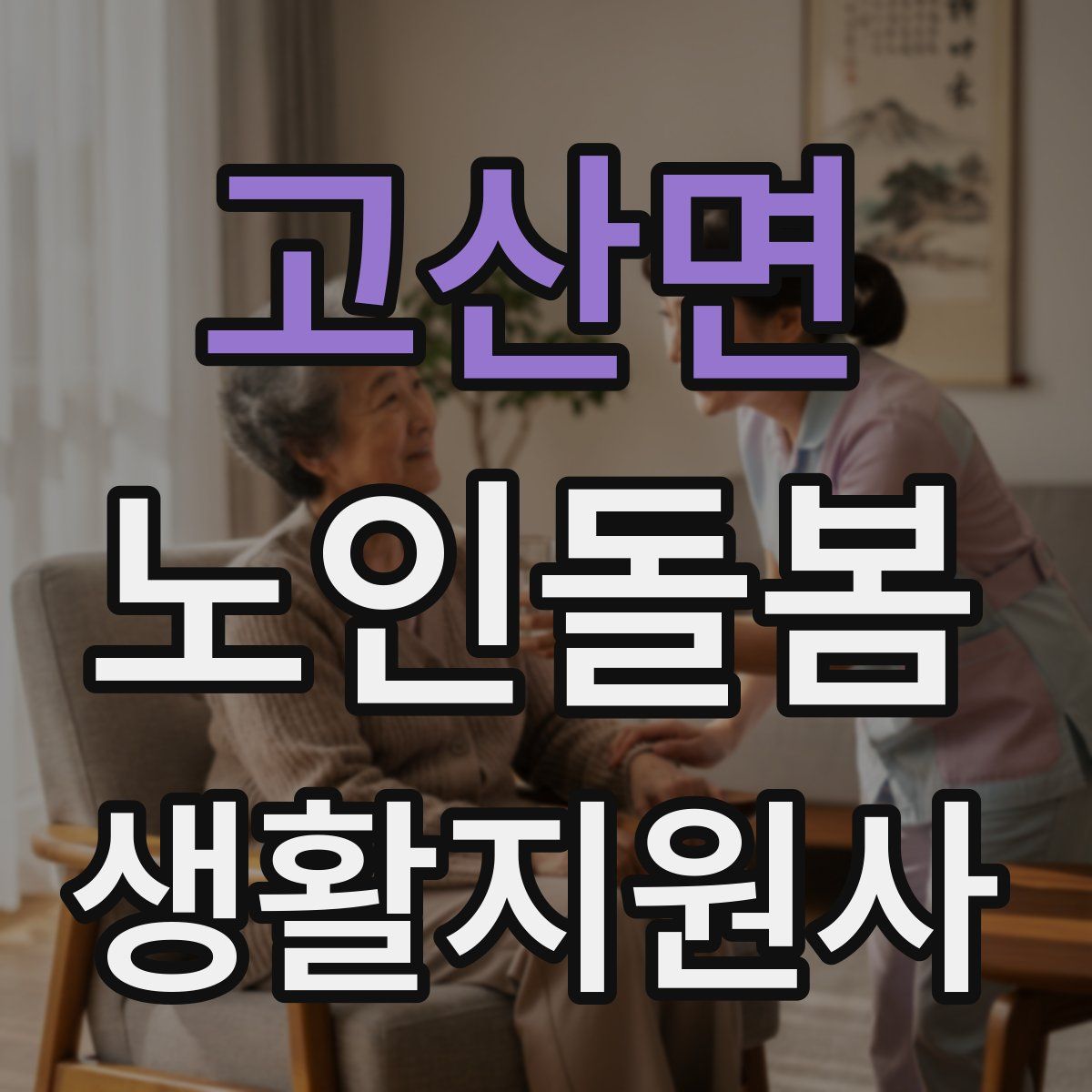 고산면 노인돌봄생활지원사 자격증