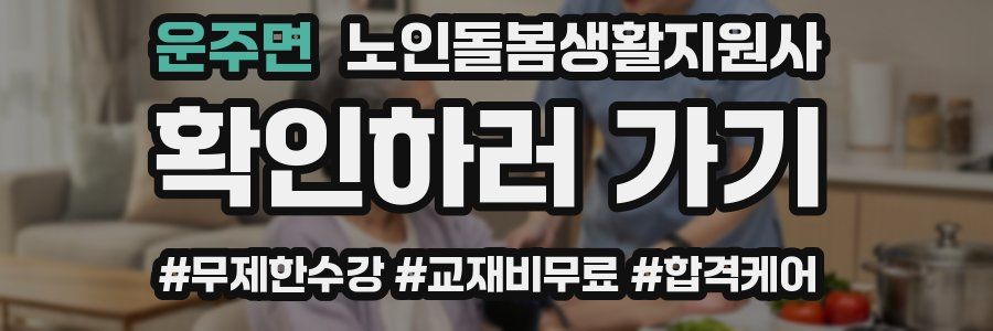 운주면 노인돌봄생활지원사 자격증