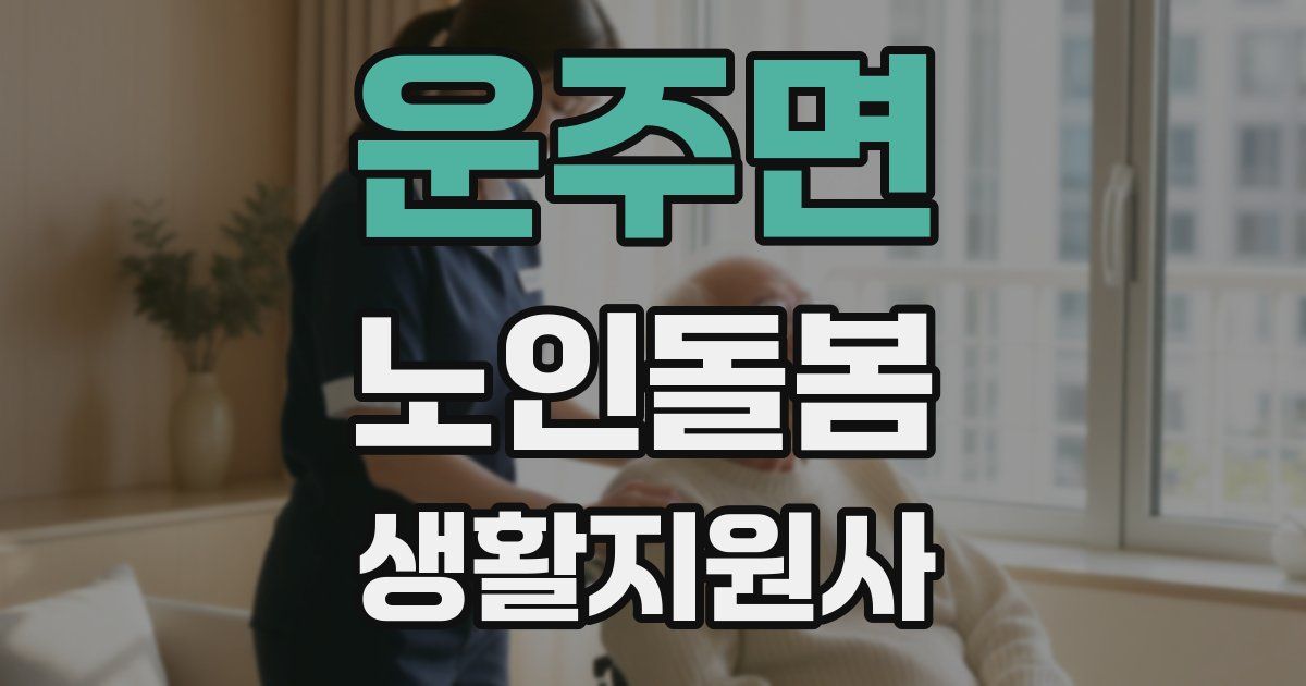 운주면 노인돌봄생활지원사 자격증