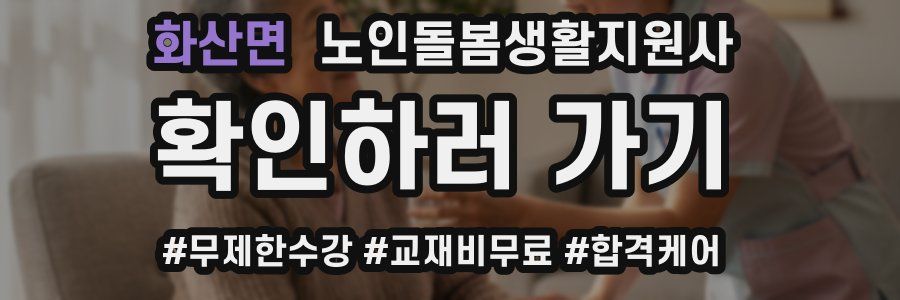 화산면 노인돌봄생활지원사 자격증