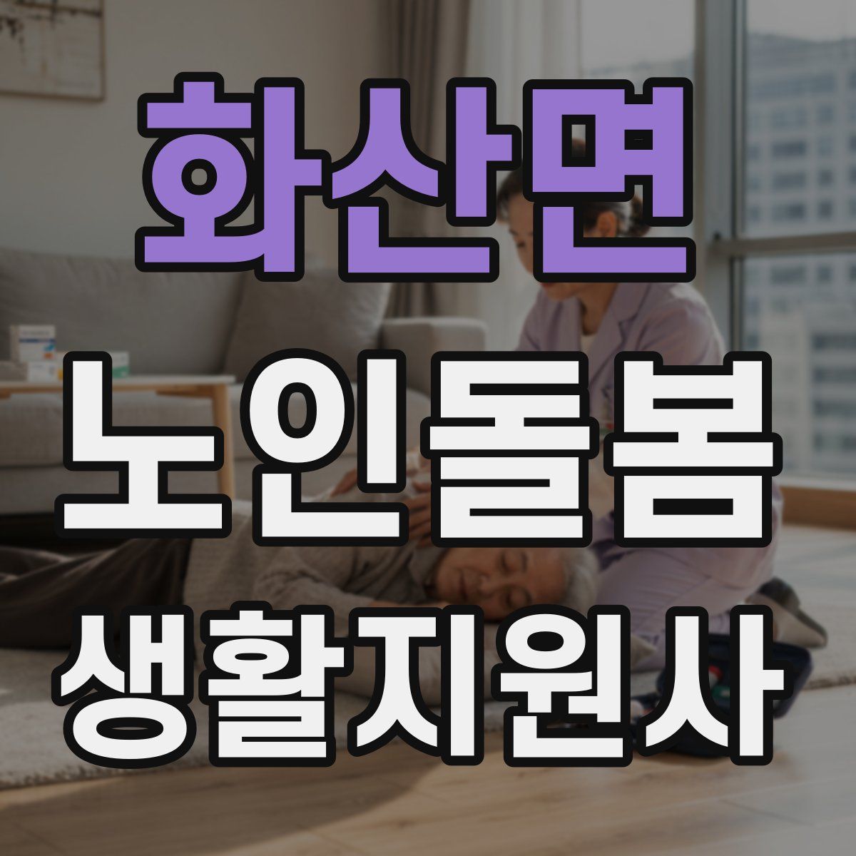 화산면 노인돌봄생활지원사 자격증