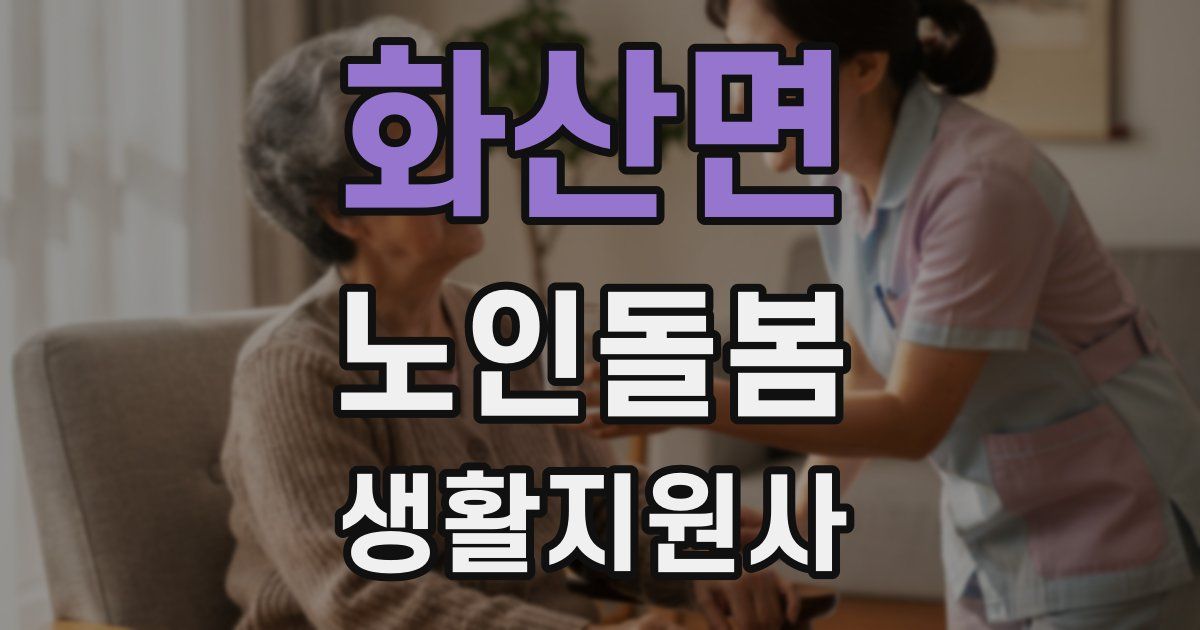 화산면 노인돌봄생활지원사 자격증