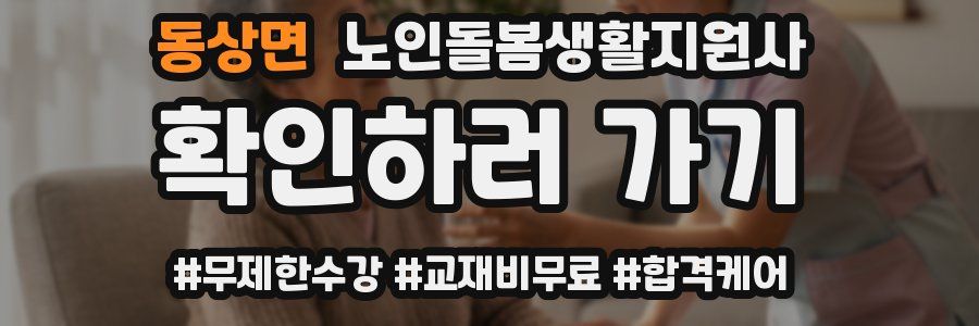 동상면 노인돌봄생활지원사 자격증