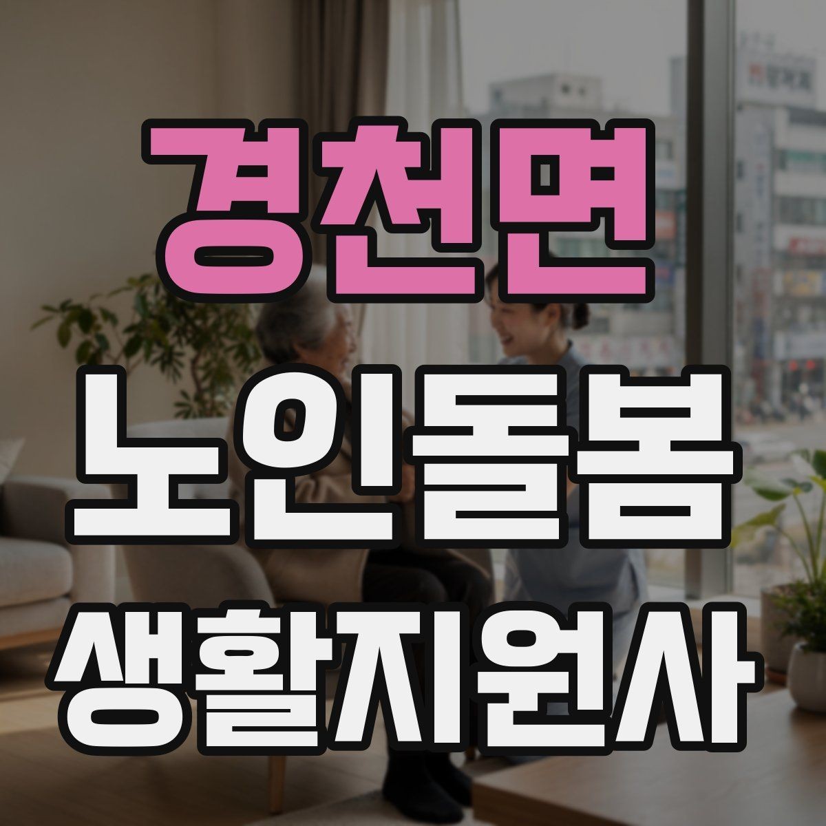 경천면 노인돌봄생활지원사 자격증 실내 조명 바닥 상태부터 보는 이유