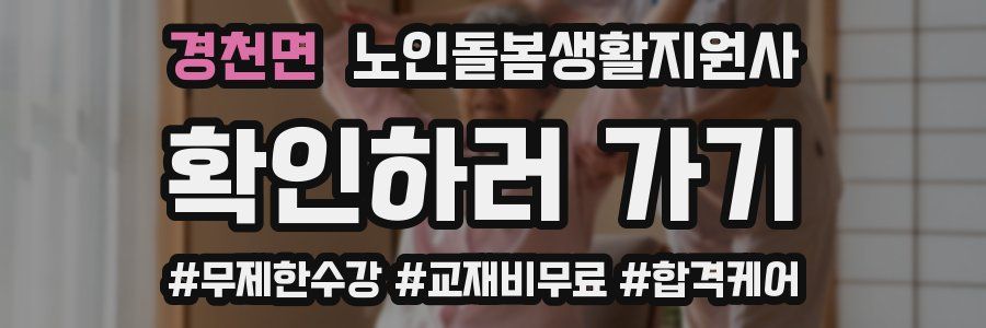 경천면 노인돌봄생활지원사 자격증