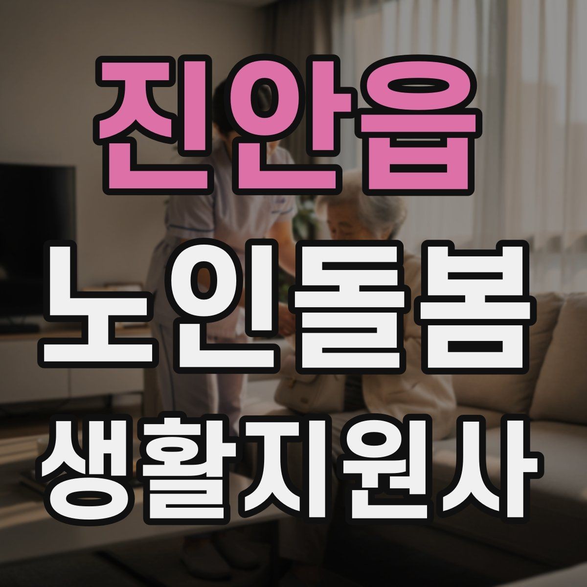 진안읍 노인돌봄생활지원사 자격증 시험 전날 정리해야 할 핵심만 모아보기