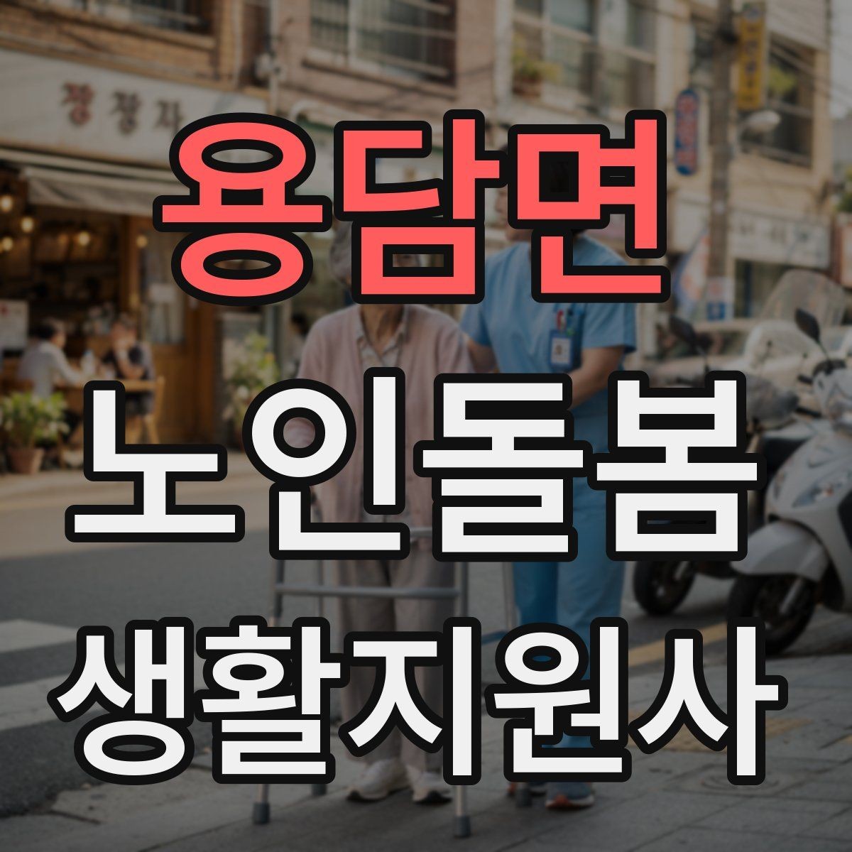 용담면 노인돌봄생활지원사 자격증 미끄럼 문턱 계단 안전 체크 포인트