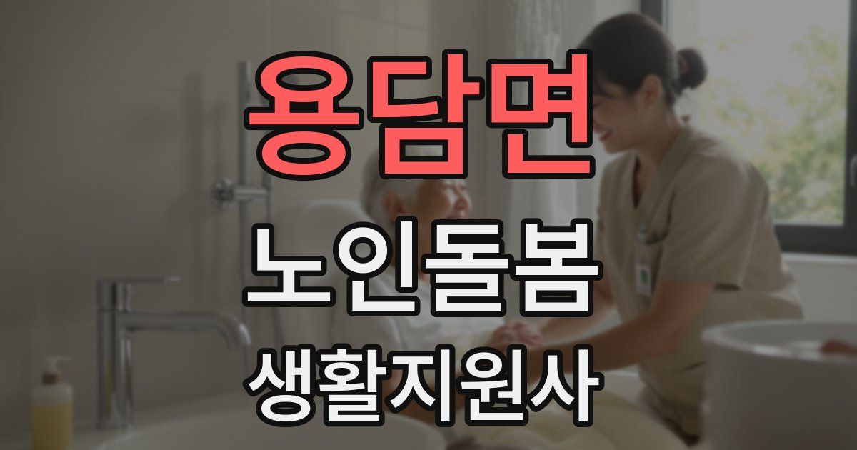 용담면 노인돌봄생활지원사 자격증