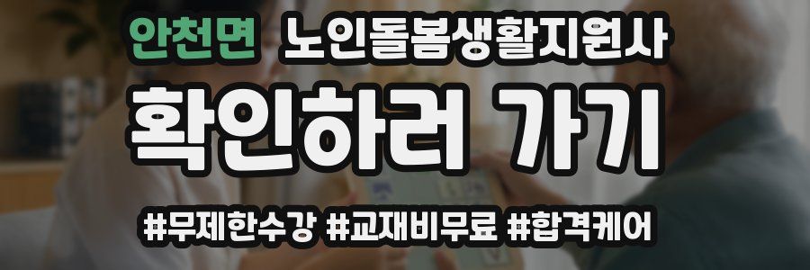 안천면 노인돌봄생활지원사 자격증