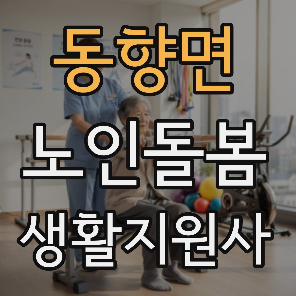 동향면 노인돌봄생활지원사 자격증 삼킴 곤란이 의심될 때 주의사항