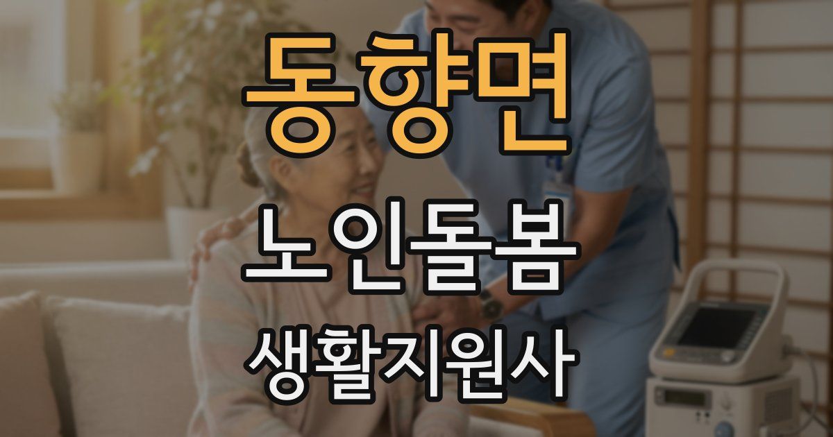 동향면 노인돌봄생활지원사 자격증