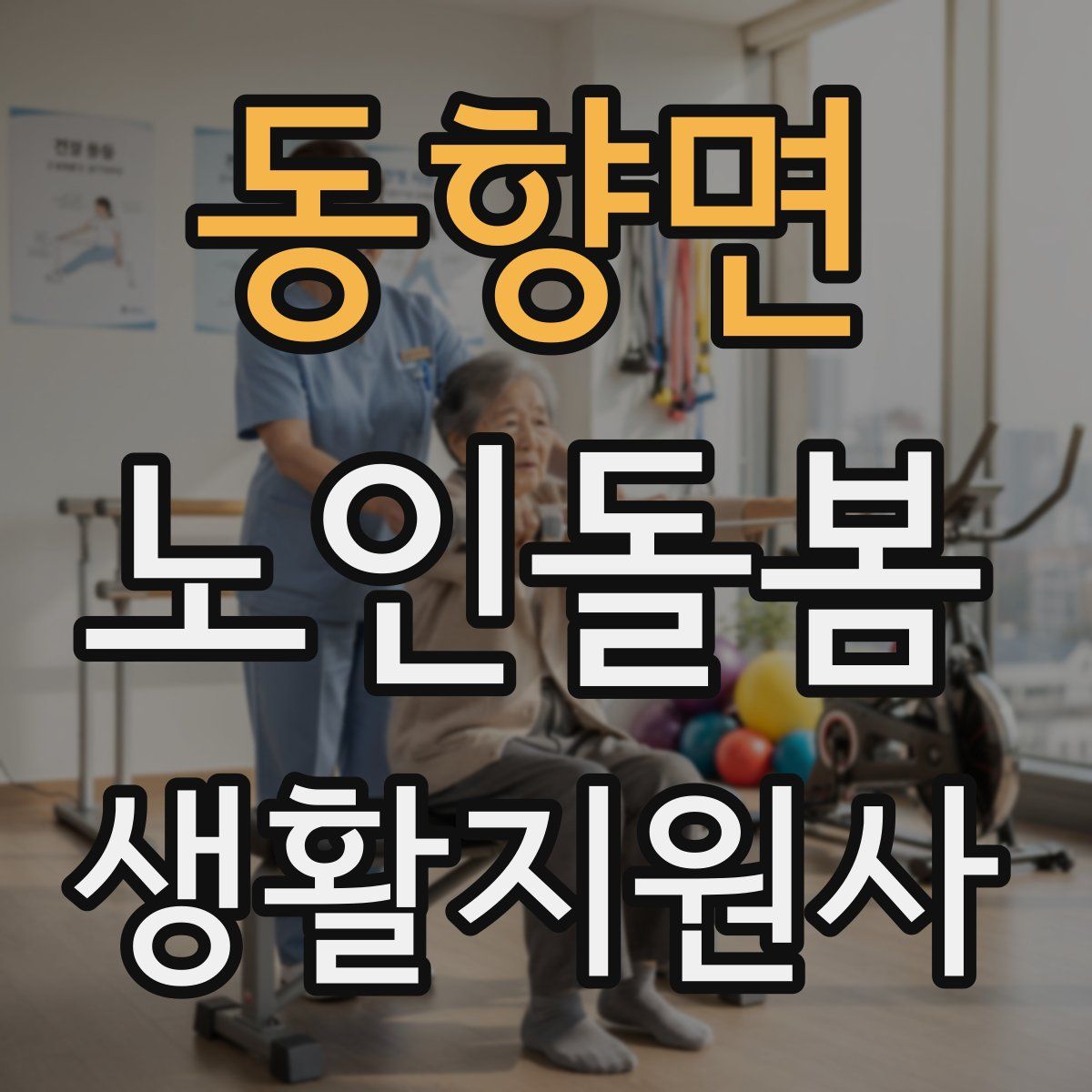 동향면 노인돌봄생활지원사 자격증