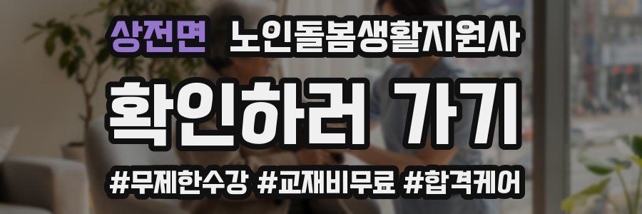상전면 노인돌봄생활지원사 자격증