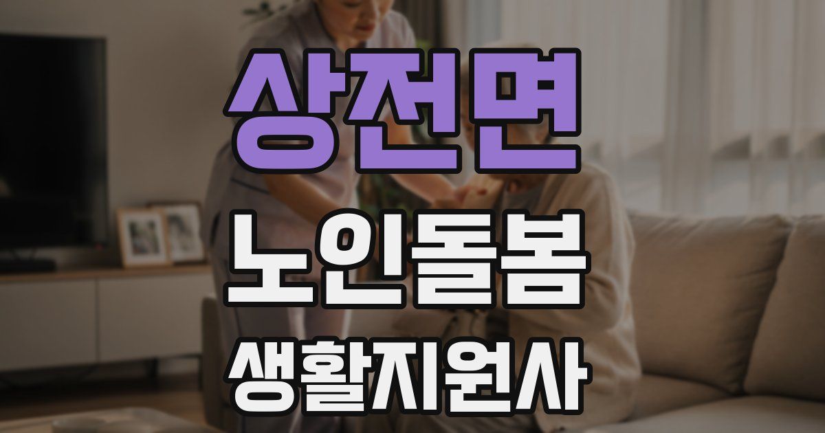 상전면 노인돌봄생활지원사 자격증