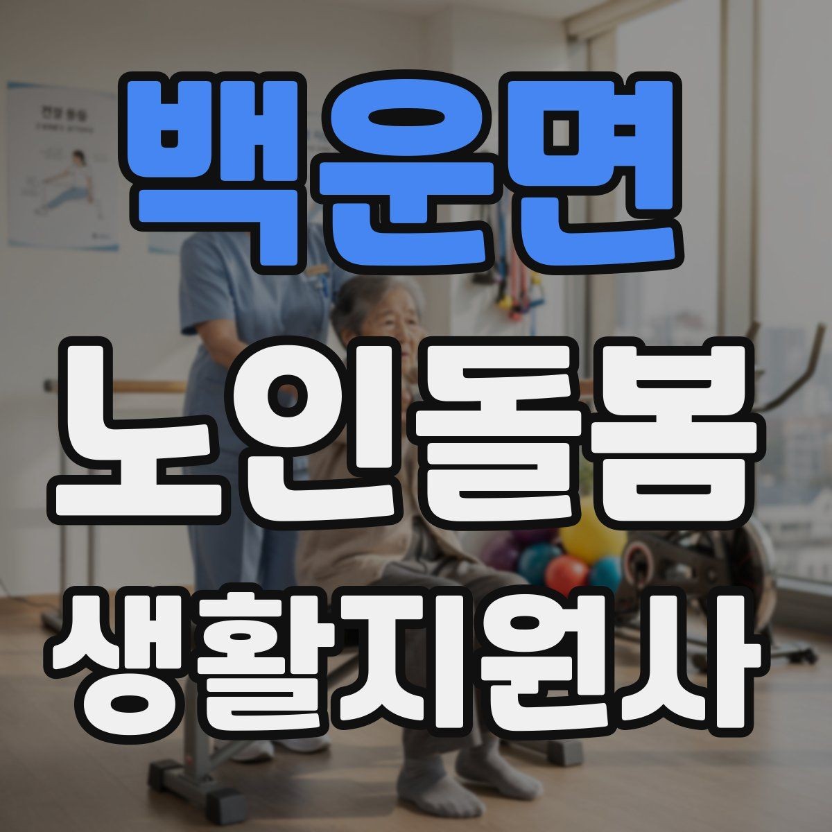 백운면 노인돌봄생활지원사 자격증 수료증과 자격증 차이를 간단히 정리