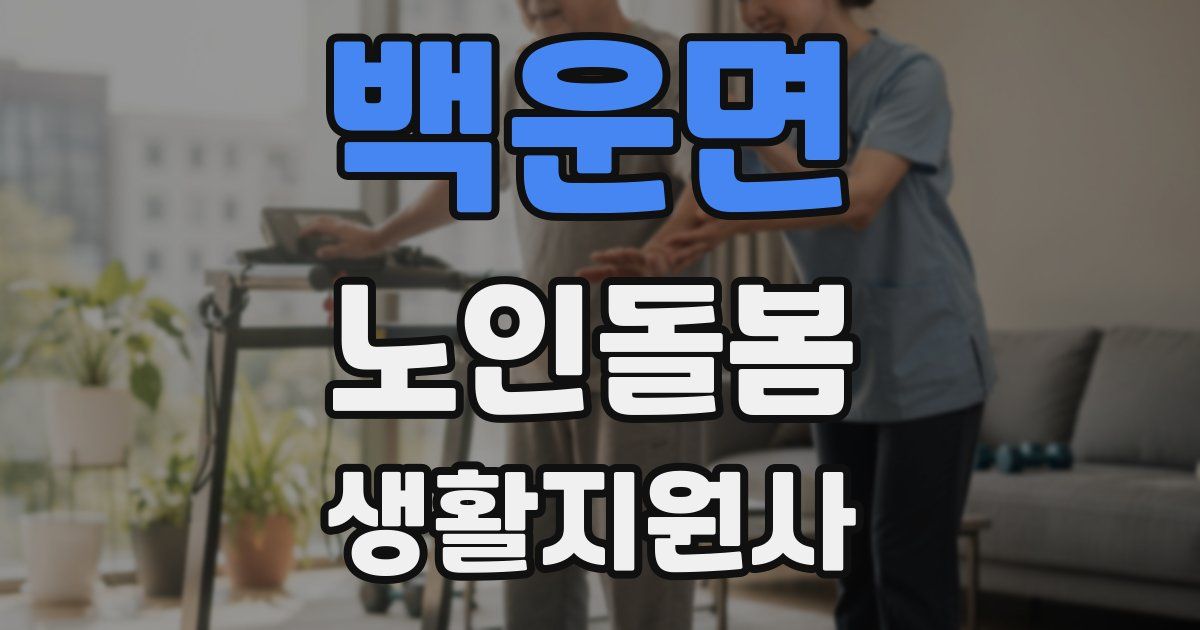 백운면 노인돌봄생활지원사 자격증