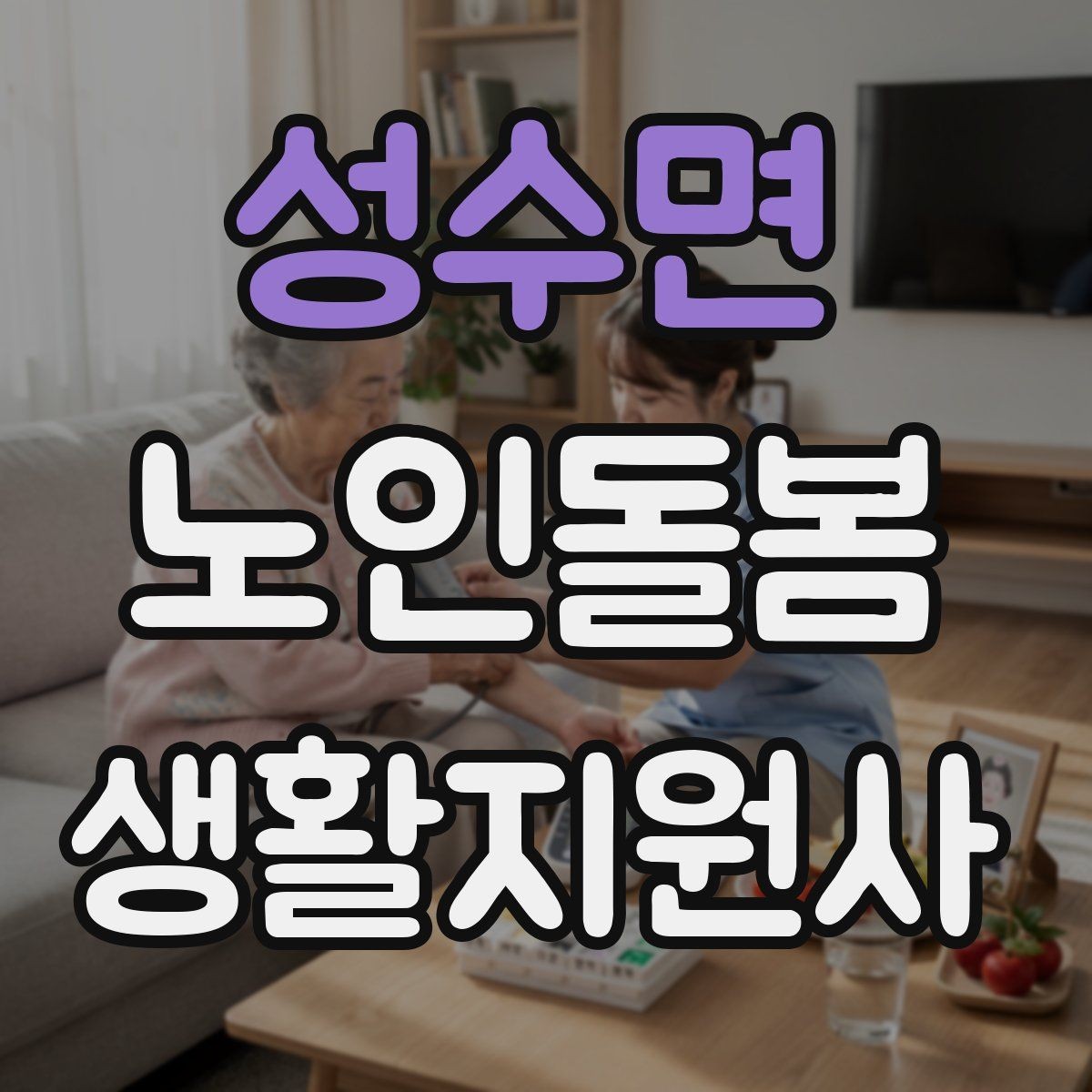성수면 노인돌봄생활지원사 자격증 이동 거리가 길 때 계획 세우는 방법