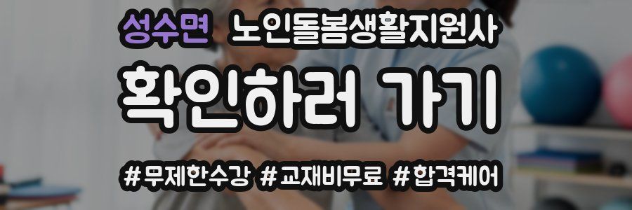 성수면 노인돌봄생활지원사 자격증