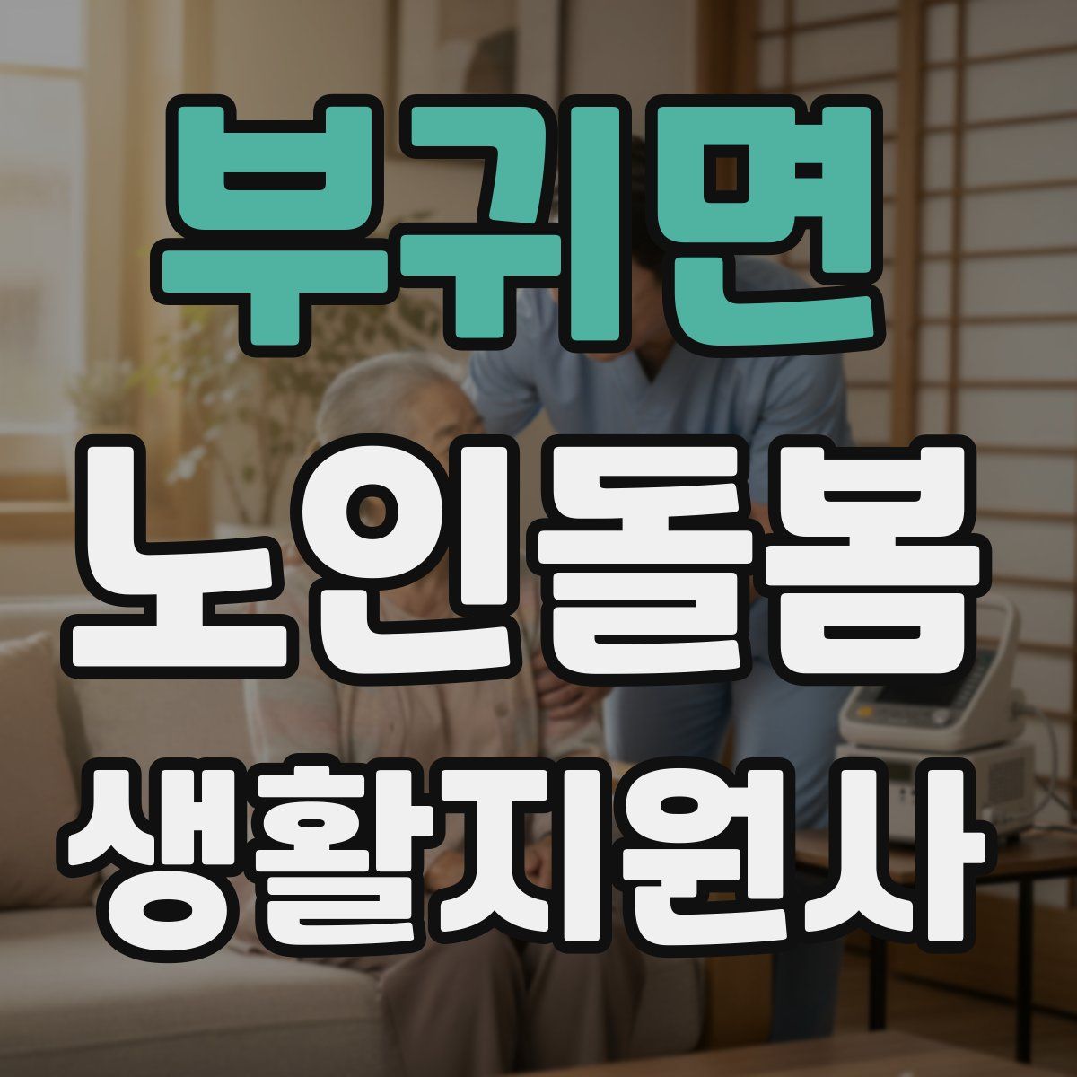 부귀면 노인돌봄생활지원사 자격증