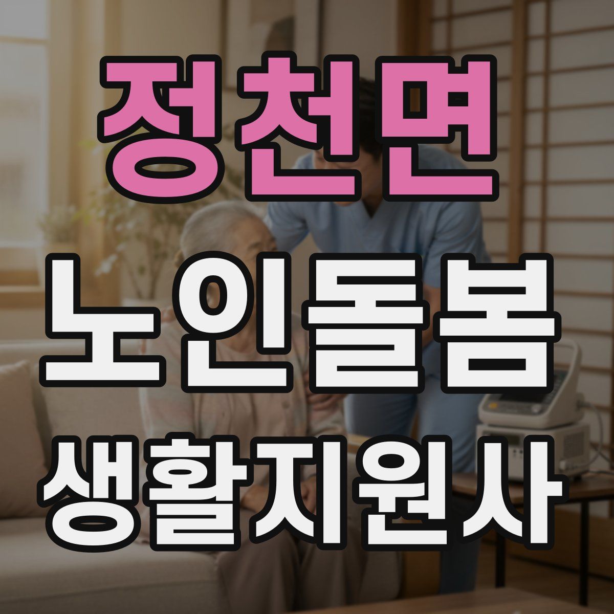 정천면 노인돌봄생활지원사 자격증