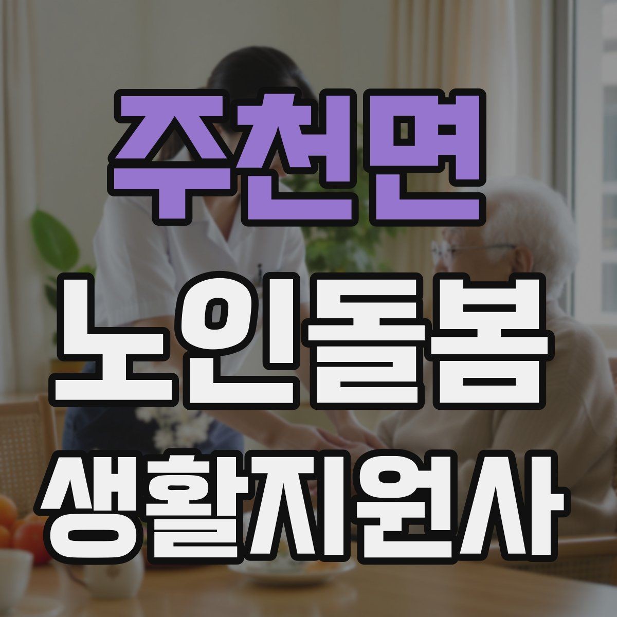 주천면 노인돌봄생활지원사 자격증 무리한 요청을 조율할 때 쓰는 문장