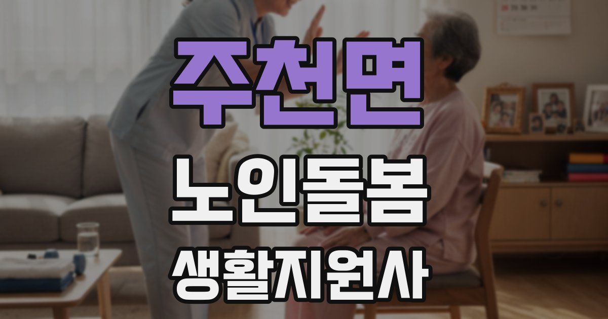주천면 노인돌봄생활지원사 자격증
