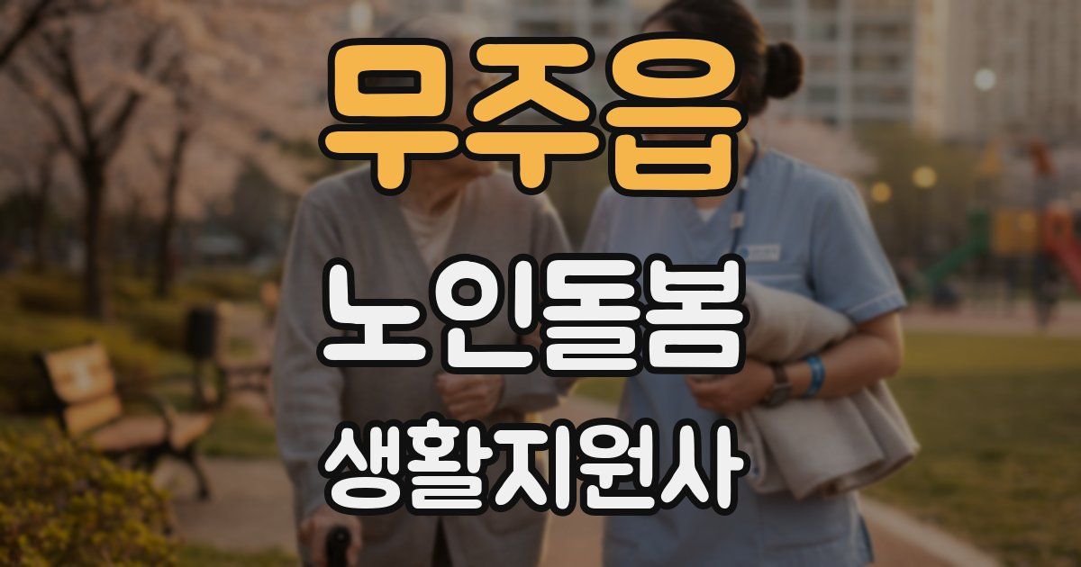 무주읍 노인돌봄생활지원사 자격증