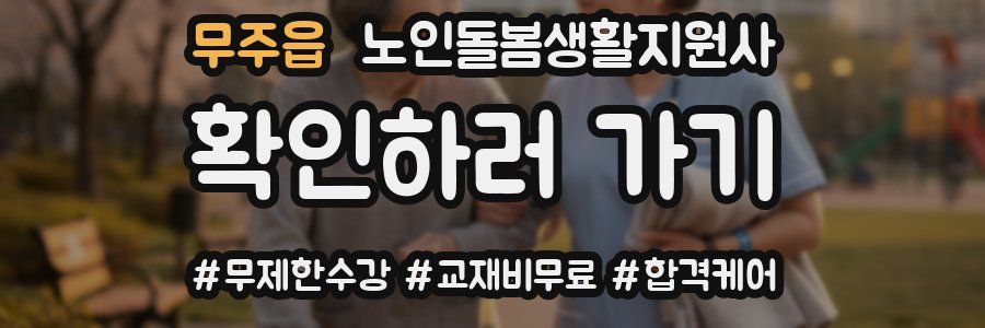 무주읍 노인돌봄생활지원사 자격증