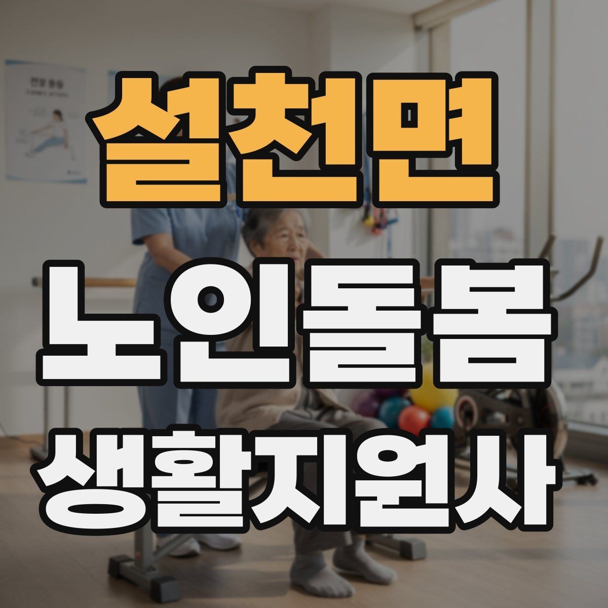 설천면 노인돌봄생활지원사 자격증 클레임을 줄이는 사전 안내법