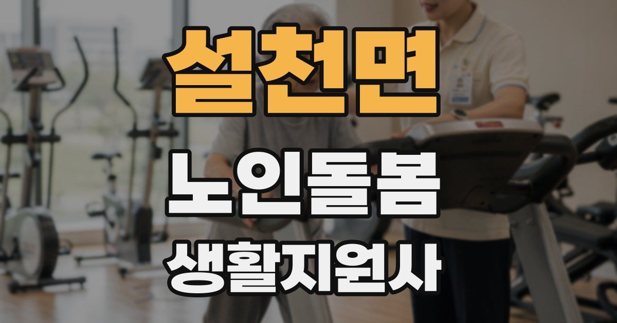 설천면 노인돌봄생활지원사 자격증