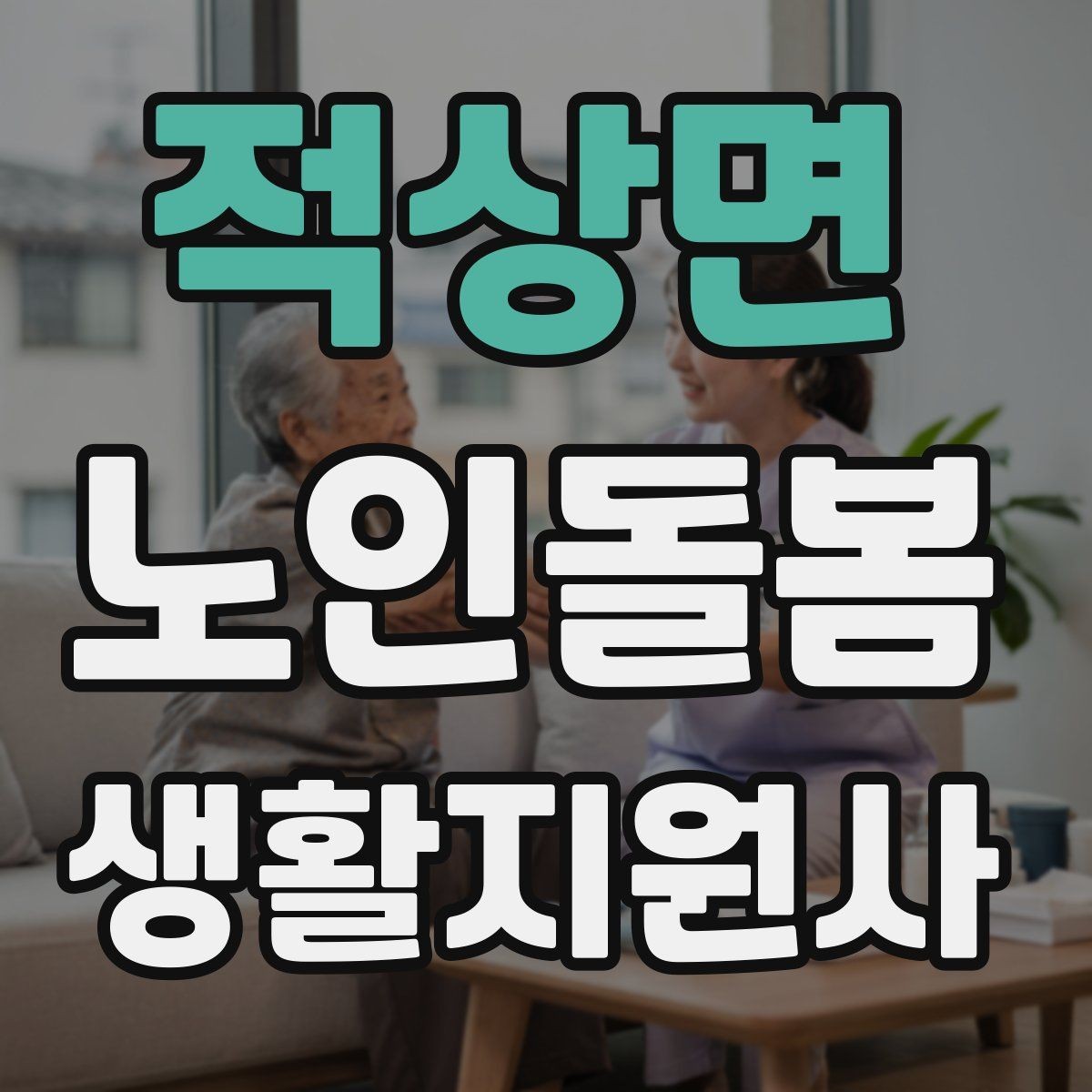 적상면 노인돌봄생활지원사 자격증 개인정보 보호가 중요한 이유