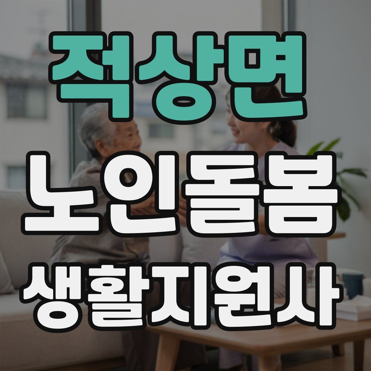 적상면 노인돌봄생활지원사 자격증
