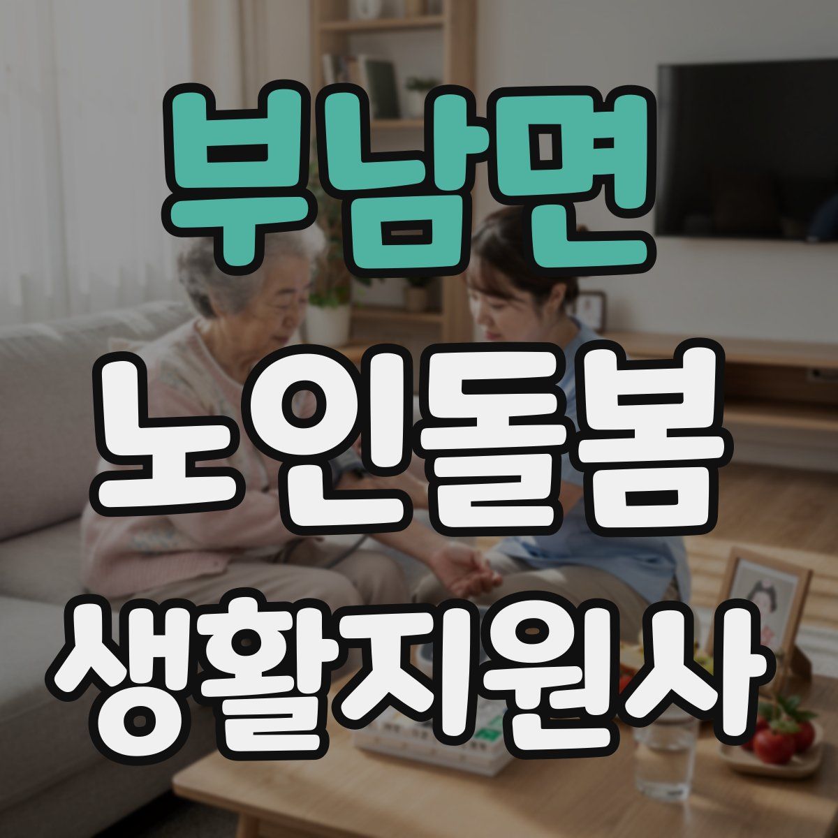 부남면 노인돌봄생활지원사 자격증