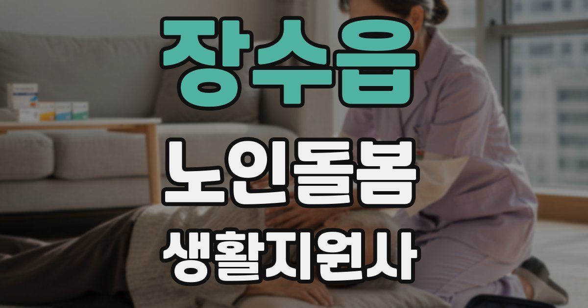 장수읍 노인돌봄생활지원사 자격증