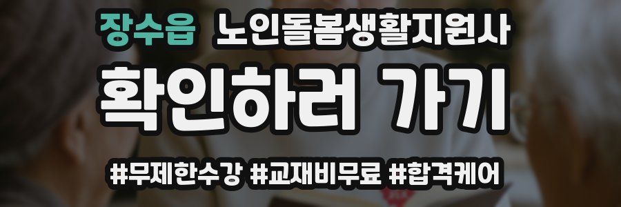 장수읍 노인돌봄생활지원사 자격증