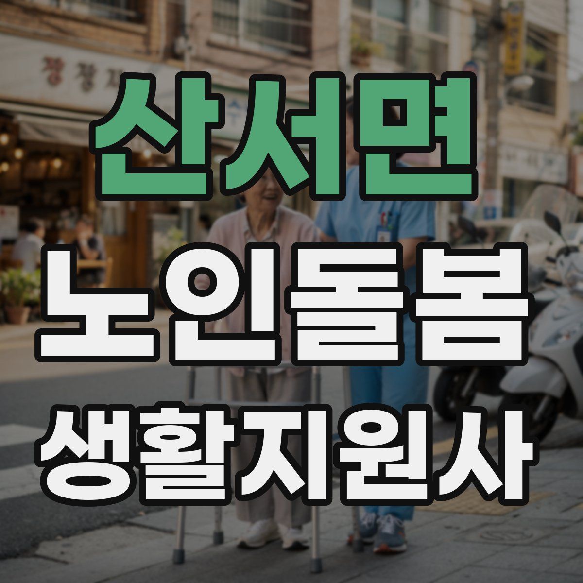산서면 노인돌봄생활지원사 자격증