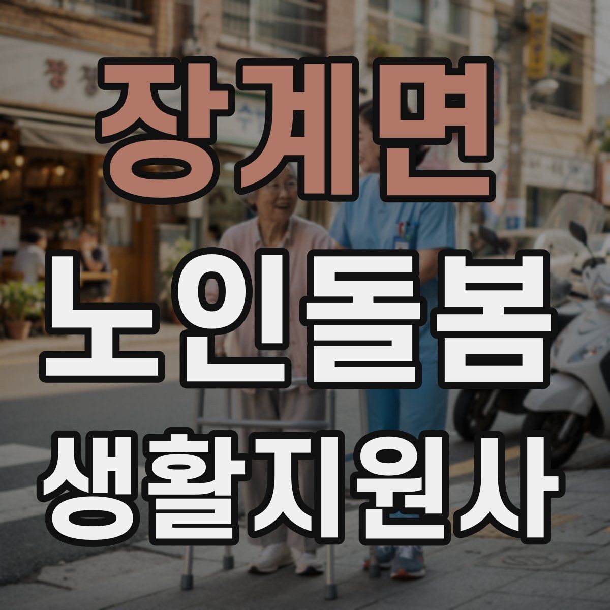 장계면 노인돌봄생활지원사 자격증 골절 의심 시 하면 안 되는 행동