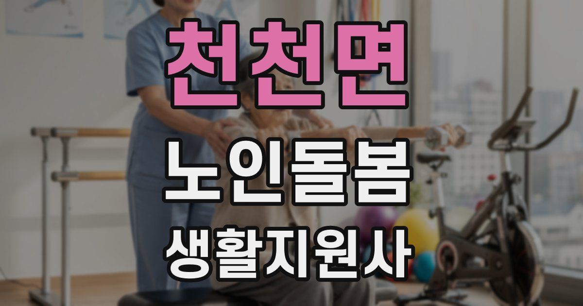 천천면 노인돌봄생활지원사 자격증