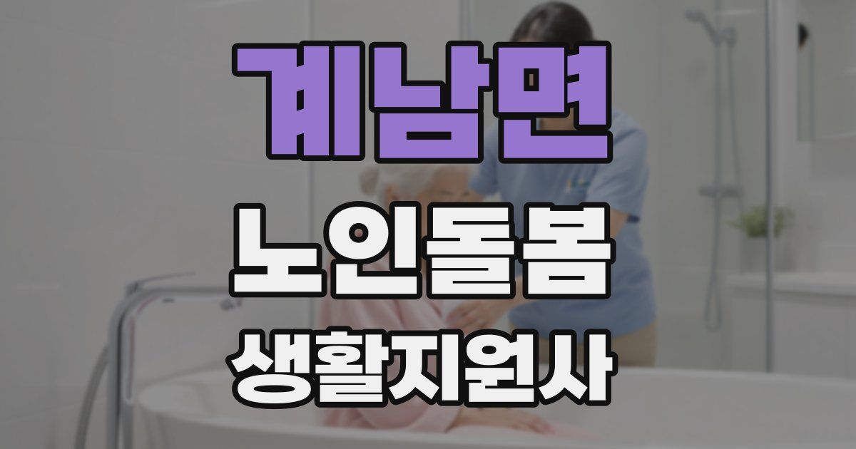 계남면 노인돌봄생활지원사 자격증