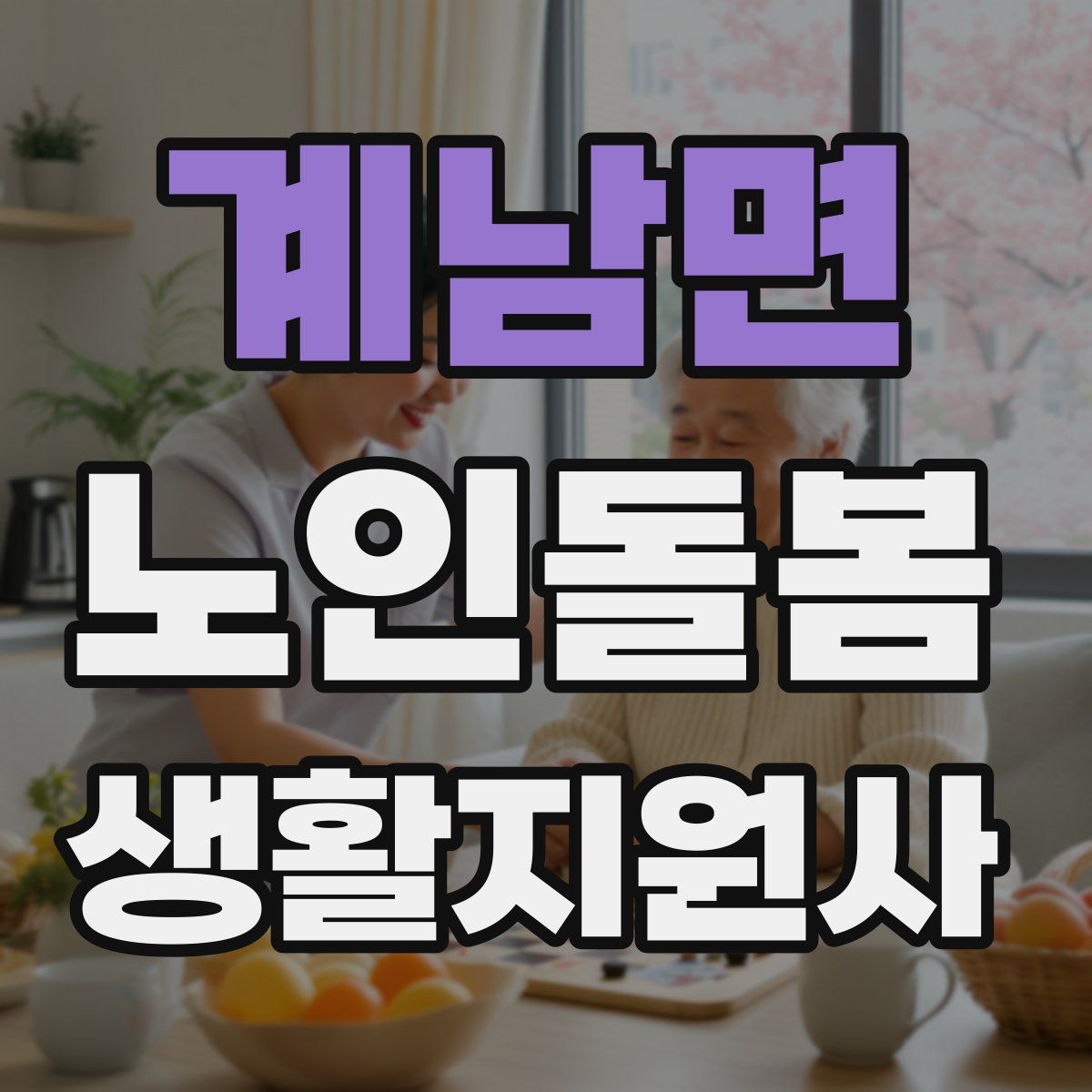 계남면 노인돌봄생활지원사 자격증
