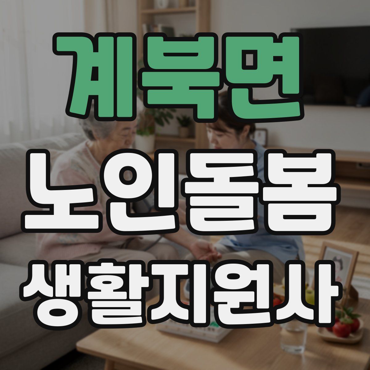 계북면 노인돌봄생활지원사 자격증